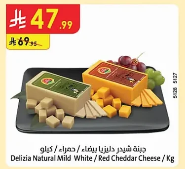 جبنة شيدر ديليزيا بيضاء / حمراء