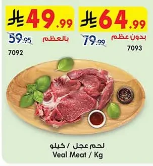 لحم عجل / كيلو