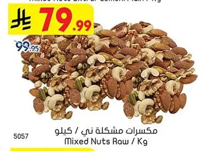 مكسرات مشكلة ني / كيلو
