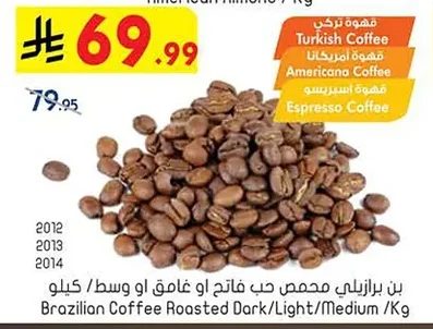 بن برازيلي محمص حب فاتح او غامق او وسط / كيلو