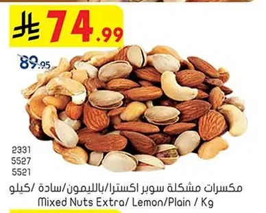 مكسرات مشكلة سوبر اكسترا/بالليمون/سادة/كيلو