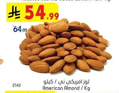 لوز امريكي ني / كيلو