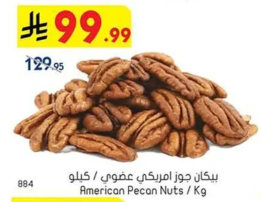 بيكان جوز امريكي عضوي / كيلو