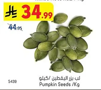 لب بزر اليقطين / كيلو