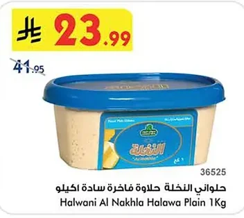 حلواني النخلة حلاوة فاخرة سادة اكيلو