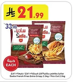 Sadia Extra Crispy French Fries / Thin Cut 5kg
