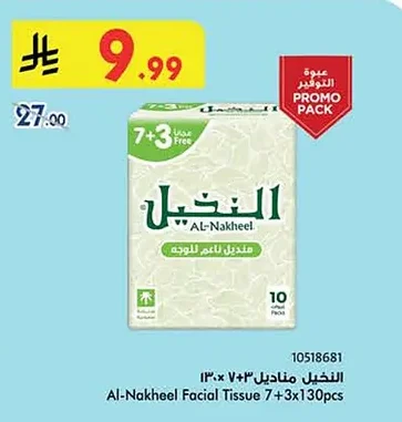 النخيل مناديل ٧+٣×١٣٠ قطعة