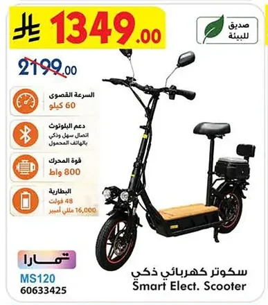 سكوتر كهربائي ذكي