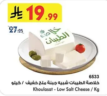 Khoulasat Mild Salted Cheese Analog
