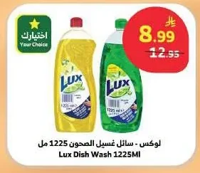 لوكس - سائل غسيل الصحون 1225 مل