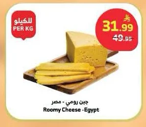 جبن رومي - مصر