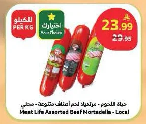 حياة اللحوم - مرتديلا لحم أصناف متنوعة - محلي
