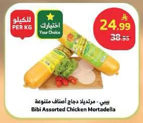 بيبي - مرتديلا دجاج أصناف متنوعة