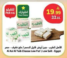 الأصل الطيب - جبن أبيض قليل الدسم / ملح خفيف - مصر