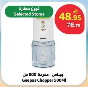 جيباس - مفرمة 500 مل
