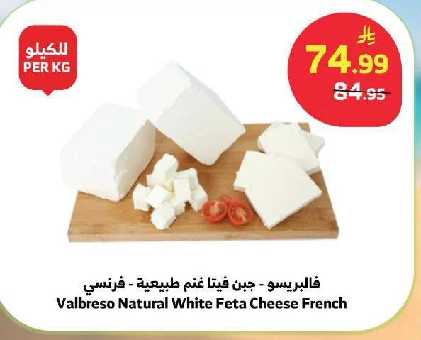فالبريسو - جبن فيتا غنم طبيعية - فرنسي