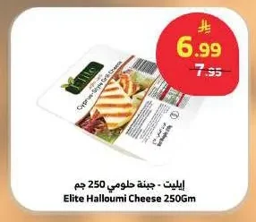 إيليت - جبنة حلومي 250 جم