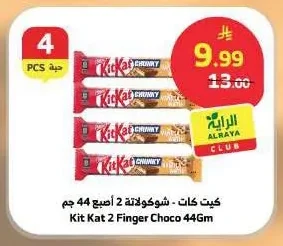 كيت كات - شوكولاتة 2 أصبع 44 جم