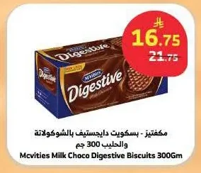 مكفتيز - بسكويت دايجستيف بالشوكولاتة والحليب
