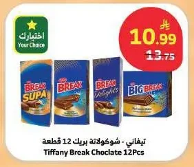 تيفاني - شوكولاتة بريك