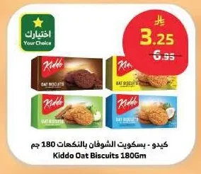 كيددو - بسكويت الشوفان بالنكهات