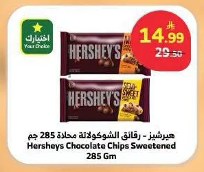 هيرشيز - رقائق الشوكولاتة محلاة