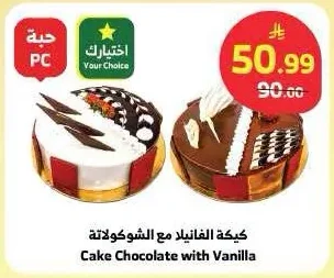 كيكة الفانيلا مع الشوكولاتة