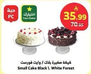 كيكة صغيرة بلاك / وايت فورست