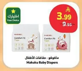 ماكوكو - حفاظات الأطفال