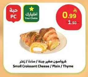 كرواسون صغير جبنة / سادة / زعتر