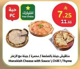 مناقيش جبنة بالصلصة / محمرة / جبنة مع الزعتر
