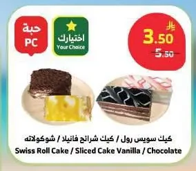 كيك سويس رول / كيك شرائح فانيلا / شوكولاته
