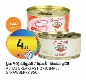 التاج قشطة الأصلية / الفراولة