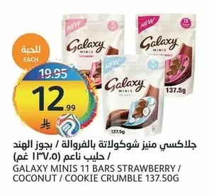 جالاكسي مينيز شوكولاتة بالفروالة / جوز الهند / حليب ناعم