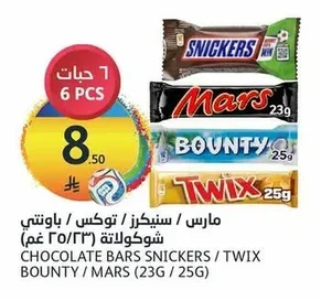 مارس / سنيكرز / تويكس / باونتي شوكولاتة