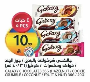 جالاكسي شوكولاتة بالبندق / فواكه ومكسرات / كوكيز ومكسرات