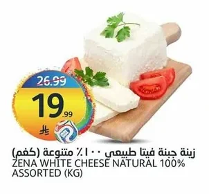 زينا جبنة فيتا طبيعي ١٠٠% متنوعة