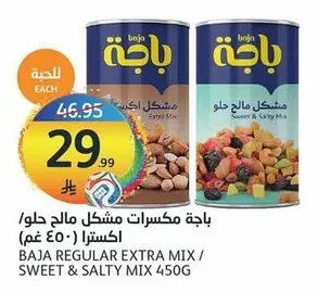 باجة مكسرات مشكل مالح حلو / اكسترا