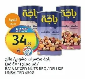 باجة مكسرات مشوي / مالح / غير مملح