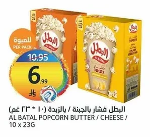 Al Batal Cheese/Butter Popcorn