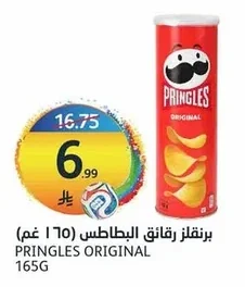 برنجلز رقائق البطاطس