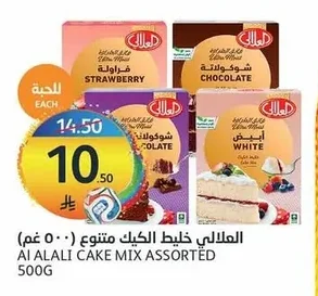 العلالي خليط كيك متنوع