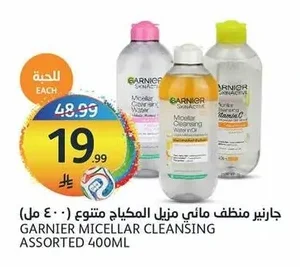 جارنير منظف مائي مزيل المكياج متنوع