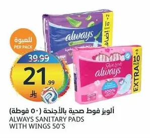 ألويرز فوط صحية بالأجنحة