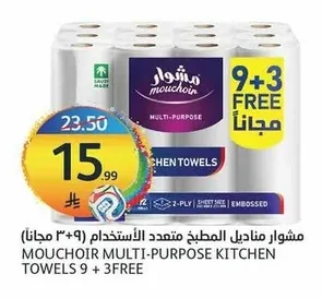 مشوار مناديل المطبخ متعددة الاستخدام