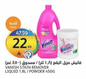 فانيش مزيل البقع (لتر) / مسحوق (جم)