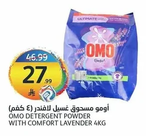 أومو مسحوق غسيل لافندر (كجم)