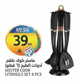 ماستر كوك طقم أدوات الطبخ (٦ قطع)
