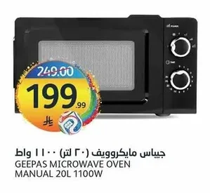 جيباس مايكروويف (٢٠ لتر) ١١٠٠ واط