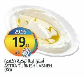 أسترا لبنة تركية (كجم)